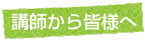 日本芸術学園　附帯教育　児童部