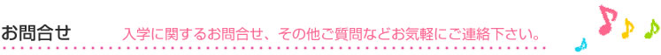 日本芸術学園　附帯教育　お問合せ