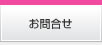 お問合せ