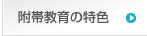 日本芸術学園　附帯教育/特色