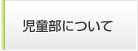 児童部