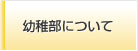幼稚部について