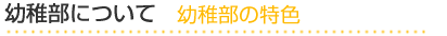 日本芸術学園　附帯教育　幼稚部