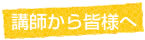 日本芸術学園　附帯教育　幼稚部