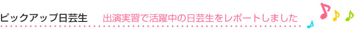 日本芸術学園　附帯教育　ピックアップ日芸生
