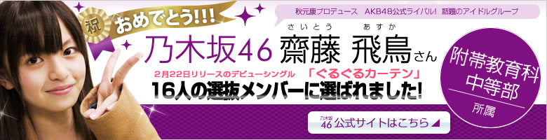 齋藤飛鳥さんが『乃木坂46』デビューシングル「ぐるぐるカーテン」16人選抜メンバーに選ばれました！