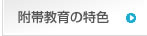 日本芸術学園　附帯教育/特色