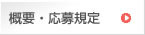 日本芸術学園　附帯教育/概要・応募規定